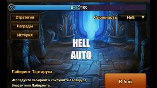 Лабиринт Тартаруса хэлл авто (общий режим) / Tartarus' Labyrinth hell auto (normal mode)