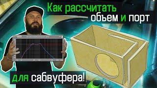 КАК РАССЧИТАТЬ КОРОБ ДЛЯ САБВУФЕРА