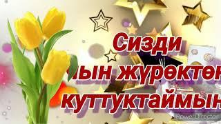 Туулган күнгө өзгөчө каалоо!