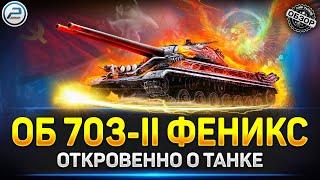  Обзор Объект 703-II ФЕНИКС  Мир Танков