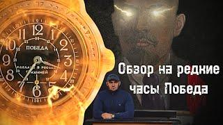 Обзор на редкие часы Победа C.V. CHRONO / Четыре модели / Советское время / Смутное время