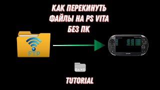 КАК ПЕРЕКИНУТЬ ФАЙЛЫ НА PS VITA БЕЗ ПК ЧЕРЕЗ АНДРОИД / FTP SERVER