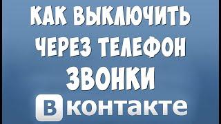 Как Отключить Звонки в ВК с Телефона в 2021