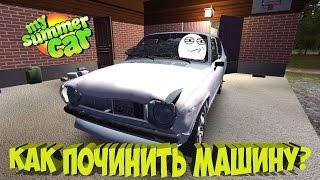 Как починить машину в My summer car (видеоурок)