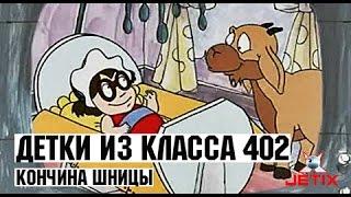 Детки из класса 402 - 48 Серия (Кончина Шницы)