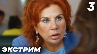 Экстрим | Серия 3 | Сериал с Валей Карнавал