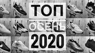 ТОП КРОССОВОК НА ОСЕНЬ 2020 || TOP SNEAKERS FOR FALL 2020