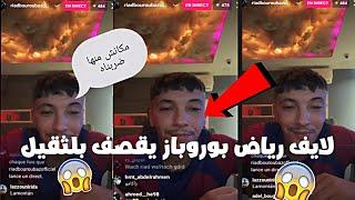 لايف رياض بوروباز مع ligz و يطيحو للقشيحة  و  يتعود بضربه... 