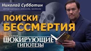 Поиски бессмертия. Фильм Николая Субботина. [СШГ, 01.10.2020]