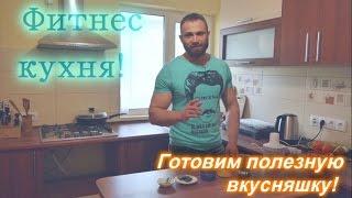 Фитнес кухня: готовим полезный десерт! Быстро и просто!