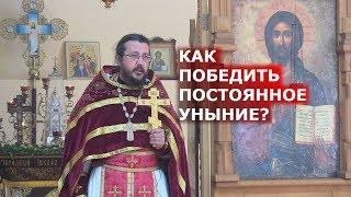 Как победить постоянное уныние? Священник Игорь Сильченков