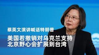 蔡英文演讲喊话特朗普：美国应该竭力帮助乌克兰人。我们（台湾）还有时间【中文精校】｜新闻特写20241125