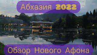 АБХАЗИЯ 2022 / Отдых в Новом Афоне / Спонтанная прогулка по городу.