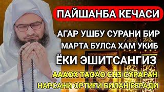 Пайшанба кечасиЗНИ АЛЛОХНИНГ КАЛОМ БИЛАН || АЛЛОХ ТАОЛО СИЗ СУРАГАН НАРСАНГИЗНИ ОРТИҒИ БИЛАН БЕРАДИ