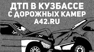 ДТП в Кузбассе с дорожных камер A42.RU