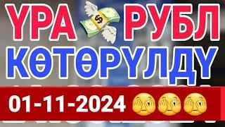 курс Кыргызстан  курс валюта сегодня 01.11.2024 курс рубль