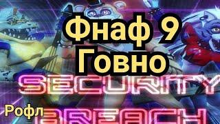 Фнаф 9 говно!!!