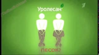 Реклама Уролесан - Бережная помощь при цистите