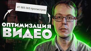 Как ПРАВИЛЬНО оптимизировать видео на YouTube