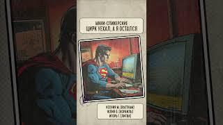 ЦИРК УЕХАЛ, А Я ОСТАЛСЯ  Спикеры: Ксения М., Юля Б. и Игорь Г.