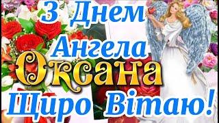 З Днем Ангела Оксана! Щирі Вітання з Днем Ангела Оксаночка! З Іменинами Оксана! Оксана Вітаю!