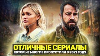 ТОП 10 ОТЛИЧНЫХ НОВЫХ СЕРИАЛОВ 2021 ГОДА, КОТОРЫЕ ВЫ МОГЛИ ПРОПУСТИТЬ