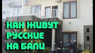 Как живут русские на Бали, обзор жилья, отзывы бали, работа за границей, жить на бали, другая жизнь