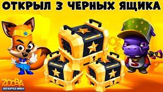 ОТКРЫВАЮ 3 ЧЕРНЫХ ЯЩИКА!!! НЕРЕАЛЬНЫЙ ЛУТ В ИГРЕ ZOOBA