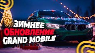 ЭТО НОВОГОДНЕЕ ОБНОВЛЕНИЕ ВЗОРВЁТ GRAND MOBILE!  (ВСЕ СПОЙЛЕРЫ) || ЗИМНЯЯ ОБНОВА в ГРАНД МОБАЙЛ