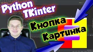 Как картинку сделать кнопкой и вызвать функцию [Tkinter] / Уроки Python