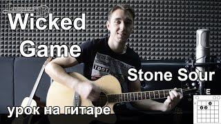 Wicked Game - Stone Sour, Chris Isaak (Видео урок) как играть на гитаре