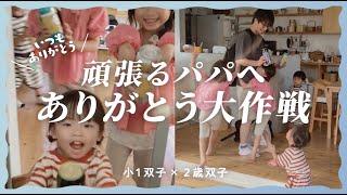 [Father's Day] A surprise from the twins to their beloved dad / Single parent vlog