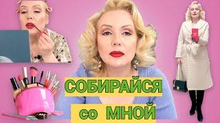 СОБИРАЙСЯ СО МНОЙ// МАКИЯЖимся, БОЛТАЕМ и СМОТРИМ ОБРАЗ ДНЯ//GRWM