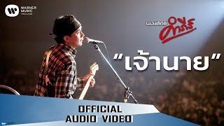 พงษ์สิทธิ์ คำภีร์ - เจ้านาย【Official Audio】