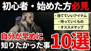 【タルコフ 初心者】俺が始めたての時早めに知りたかった事１０選 |EscapefromTarkov 【もやし実況】