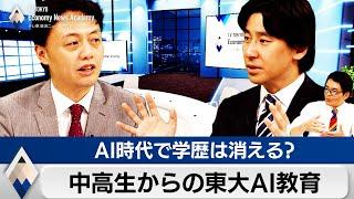 中高生と社会人のための東大AI教育とは？AI時代で学歴は消えるか【豊島晋作のテレ東経済ニュースアカデミー】