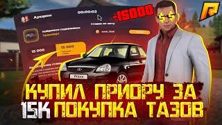 КАК КУПИТЬ ПРИОРУ ЗА 15К!? | ВЫКУПИЛ ВСЕ ТАЗЫ НА СВАЛКЕ | RADMIR CRMP