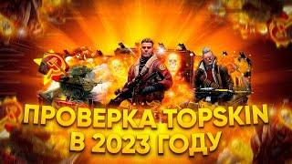 TOP SKIN ПРОВЕРКА САЙТА В 2023! ПРОВЕРКА САЙТА ТОП СКИН! ЧТО ВЫДАСТ ТОП СКИН С 2000 РУБЛЕЙ?!