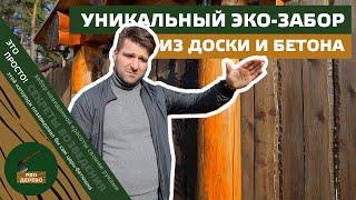 Прекрасный ЭКО-ЗАБОР ИЗ ДОСКИ и бетона и калитка по технологии POST&BEAM