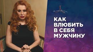 КАК ВЛЮБИТЬ В СЕБЯ МУЖЧИНУ. ВЫ МОЖЕТЕ ВЛЮБИТЬ В СЕБЯ ЛЮБОГО МУЖЧИНУ.