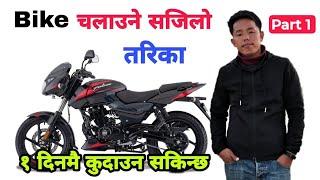 Bike Kasari Chalaune, Bike Chalaune Tarika, How To Ride Motorbike In Nepali - Part 1