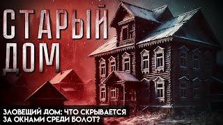 СТАРЫЙ ДОМ | МИСТИКА | ТАЁЖНЫЕ ИСТОРИИ