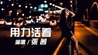 张茜 ZhangQian - 新歌 《用力活着》 【创作Creative MV - Lyrics】 我们都在用力的活着, 酸甜苦辣里醒过也醉过