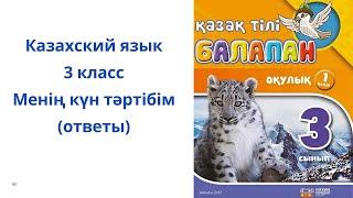 Казахский язык. 3 класс. 3 модуль 4 урок. Менің күн тәртібім