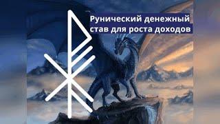 Рунический став "Драгоценный" | Футарк | Магия рун богатство