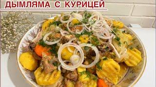 ДЫМЛЯМА С КУРИЦЕЙ.СІРНЕ.БҰҚТЫРМА ТАУЫҚ ЕТІНЕН.БІР ЖАСАҒАННАН ШЫҒАТЫН ҚАЗАҚША РЕЦЕПТ