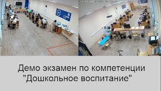 Демо экзамен по компетенции "Дошкольное образование"