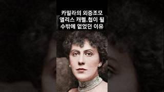 카밀라 외증조모.왜 왕의 첩이 되었을까? 그 이유#카밀라외증조모