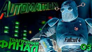 Механизированный Fallout 4 Automatron || #03 - Финал || Мама, как поступить с МЕХАНИСТОМ?