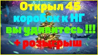 45 НОВОГОДНИХ КОРОБОК WOT 2021 - ЧТО ВЫПАЛО  ДУБЛЬ 2 ??? // + РОЗЫГРЫШ КОРОБОК